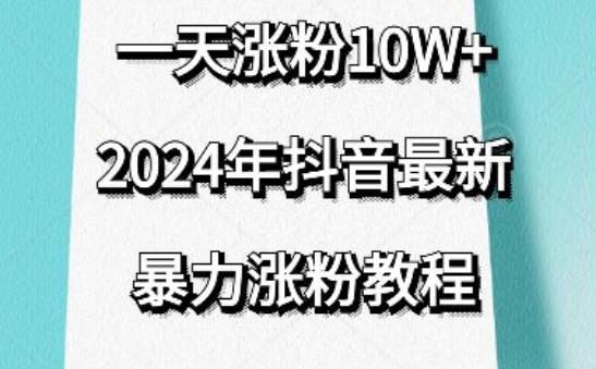 抖音最新暴力涨粉教程，视频去重，一天涨粉10w+，效果太暴力了，刷新你们的认知【揭秘】_就是爱分享