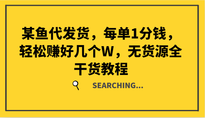 某鱼代发货，每单1分钱，轻松赚好几个W，无货源全干货教程_就是爱分享