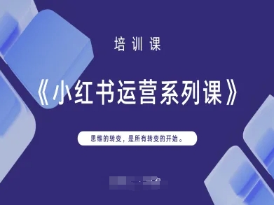 小红书运营系列课，思维的转变，是所有转变的开始_就是爱分享