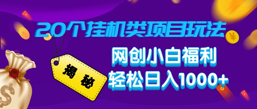 揭秘20种挂机类项目玩法，网创小白福利轻松日入1000+_就是爱分享
