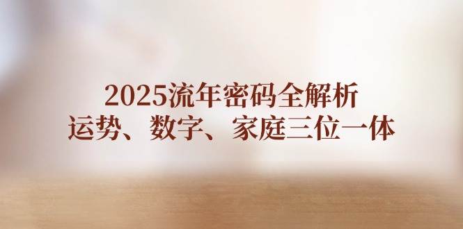 2025流年密码全解析，运势、数字、家庭三位一体_就是爱分享