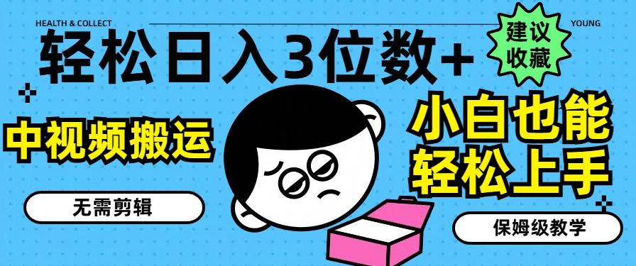 轻松日入3位数+，中视频搬运，无需剪辑，小白也能轻松上手，保姆级教学【揭秘】_就是爱分享