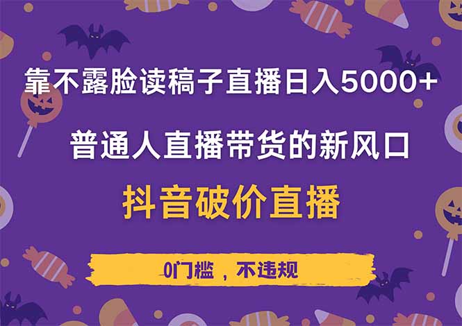 靠不露脸读稿子直播，日入5000+，普通人直播带货的新风口，抖音破价直…_就是爱分享
