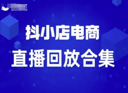 短视频电商：抖小店变现从0到盈利过直播回放_就是爱分享