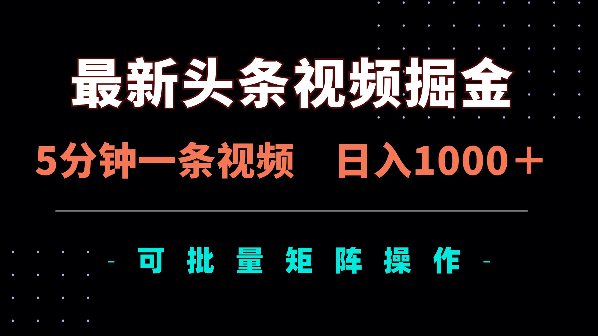 最新头条视频掘金，5分钟一条视频，日入1000＋！可矩阵批量操作_就是爱分享