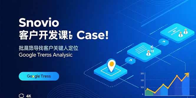 （15894期）Snovio客户开发课：批量找客户，关键人定位，谷歌趋势分析_就是爱分享