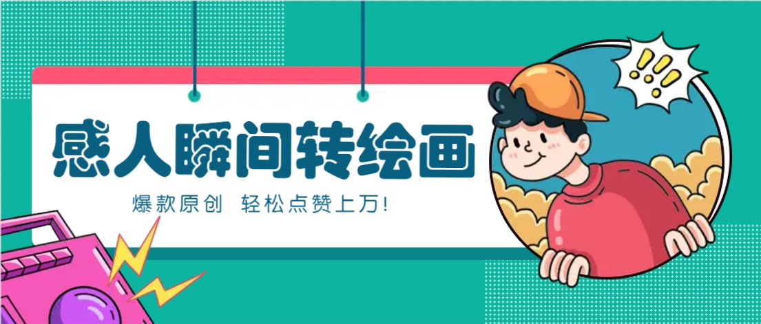 利用AI暖心故事漫画赛道，爆款感人瞬间转绘画，轻松点赞上万！_就是爱分享