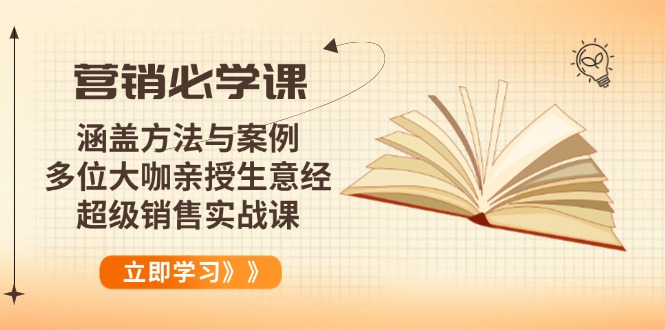 营销必学课：涵盖方法与案例、多位大咖亲授生意经，超级销售实战课_就是爱分享