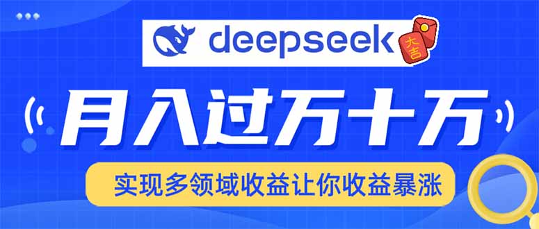 用DeepSeek席卷各大平台，快速上手实现多领域，让你收入猛增_就是爱分享