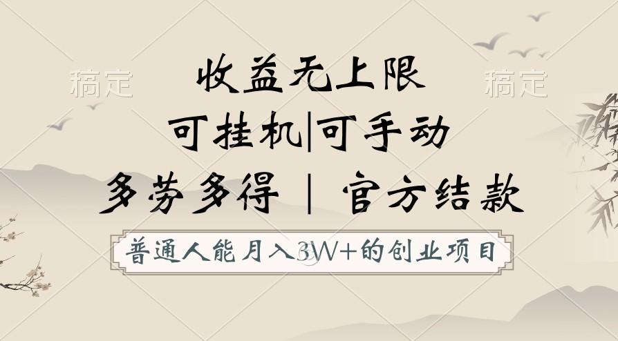 普通人能月入3万的创业项目，支持挂机和手动，收益无上限，正轨平台官方结款！_就是爱分享