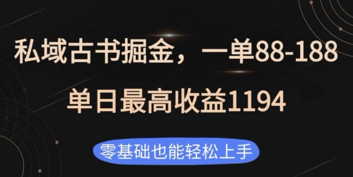 私域古书掘金项目，1单88-188，单日最高收益1194，零基础也能轻松上手【揭秘】_就是爱分享