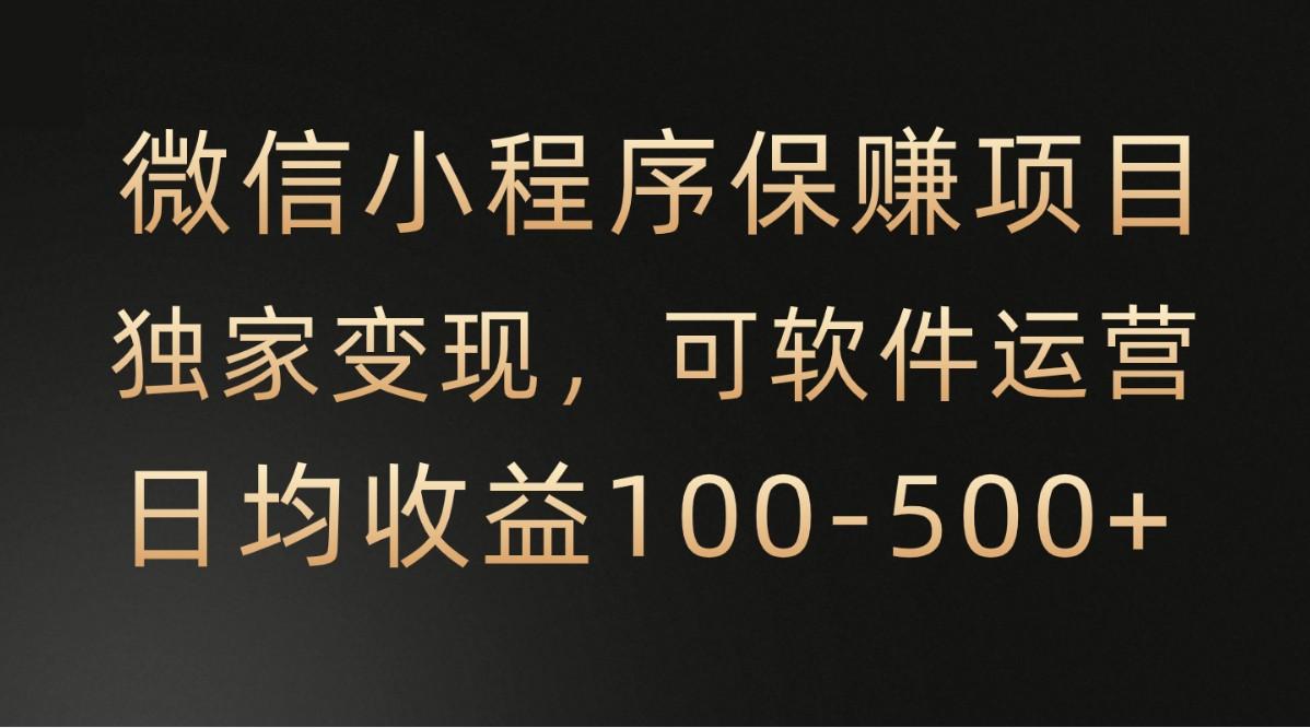 腾讯官方项目，可软件自动运营，稳定有保障，时间自由，永久售后，日均收益100-500+_就是爱分享