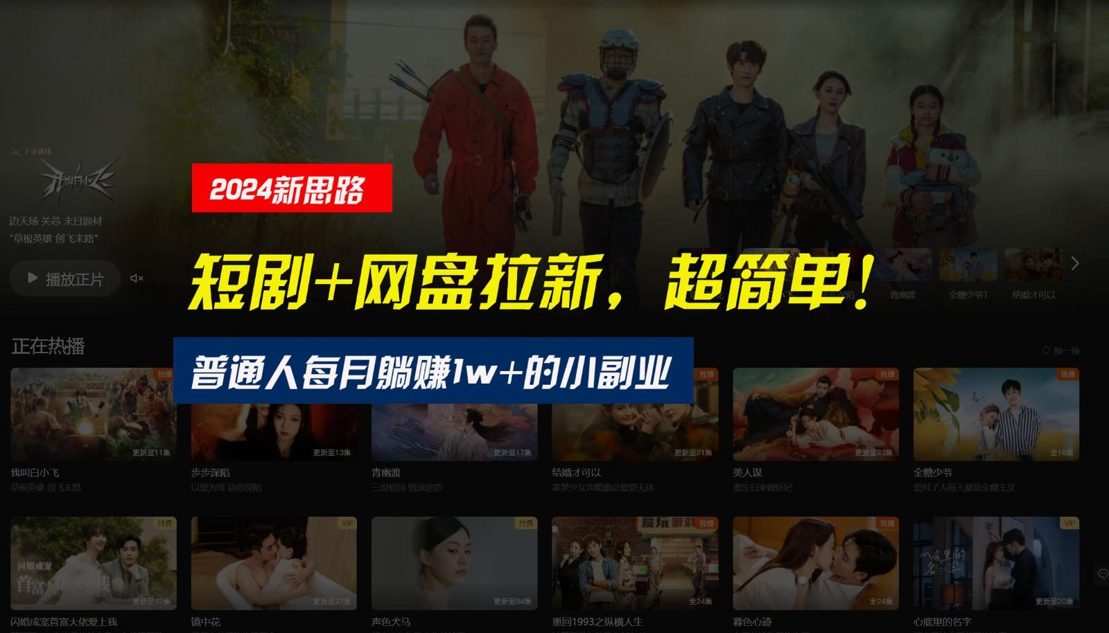 【新思路】短剧+网盘拉新，超简单，普通人每月躺赚1w+的小副业_就是爱分享