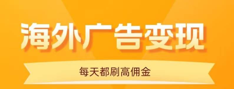 （16016期）用手机看海外广告，每天10分钟，单机日入20+，无需养鸡，可放大操作_就是爱分享