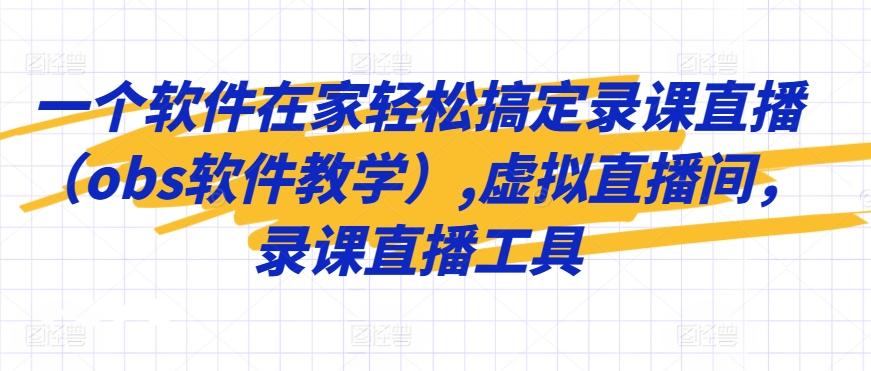 一个软件在家轻松搞定录课直播(obs软件教学),虚拟直播间，录课直播工具_就是爱分享
