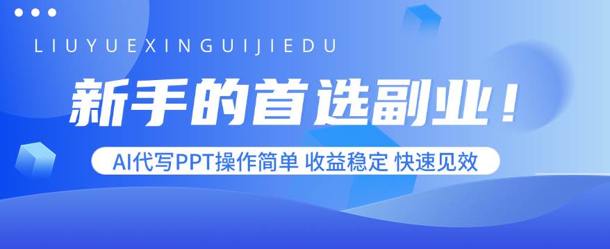 （15911期）新手的首选副业！AI代写PPT操作简单，收益稳定，快速见效_就是爱分享