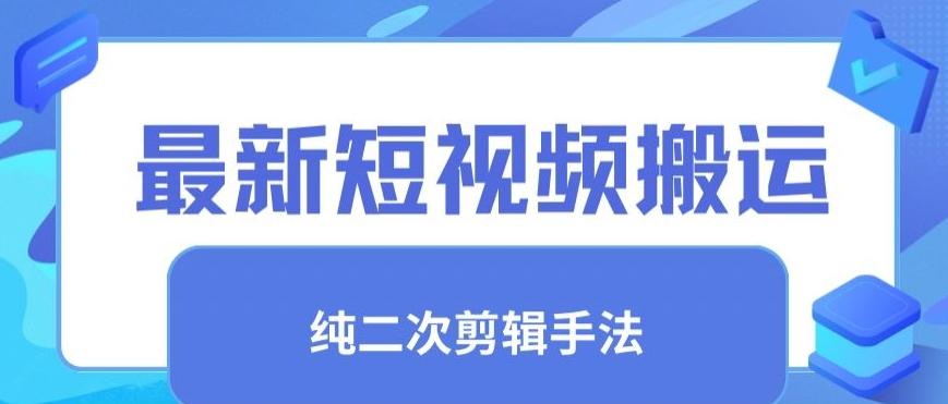最新短视频搬运，纯手法去重，二创剪辑手法【揭秘】_就是爱分享