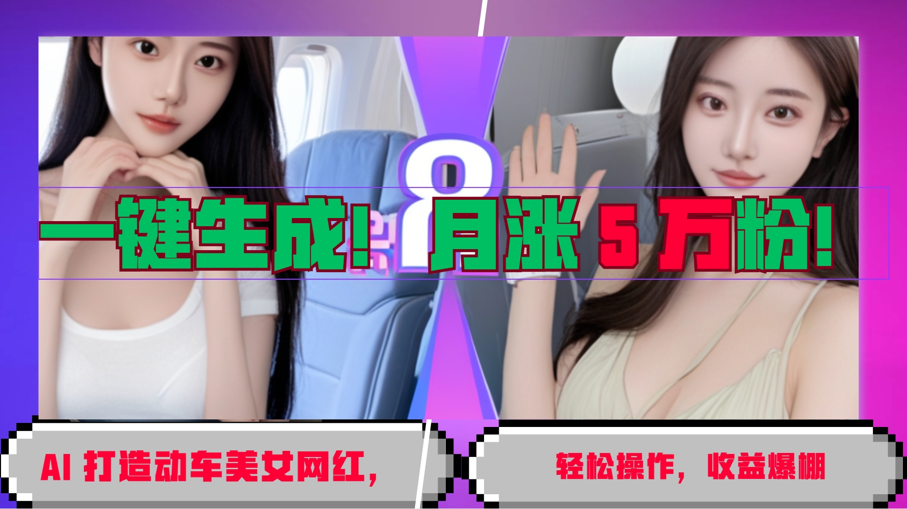 一键生成！AI 打造动车美女网红，轻松操作月涨5万粉，收益爆棚_就是爱分享