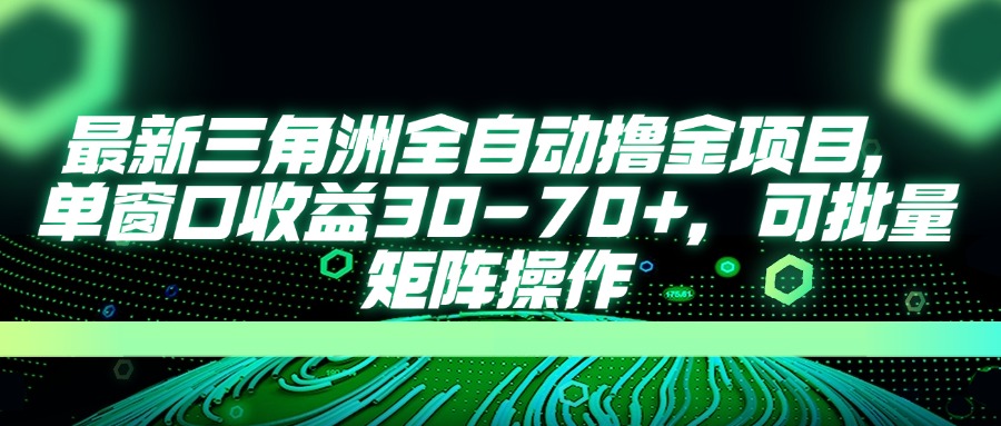 最新三角洲全自动撸金项目，单窗口收益30-70+，可批量矩阵操作_就是爱分享