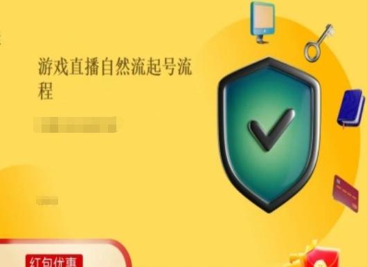 游戏直播自然流起号稳号的原理和实操，游戏直播自然流起号流程_就是爱分享