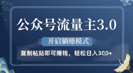 公众号流量主3.0玩法，开启躺挣模式，轻松日入3张+【揭秘】_就是爱分享