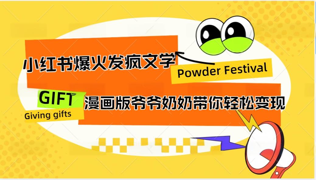 小红书爆火的发疯文学，卡通版爷爷奶奶带你变现10W+_就是爱分享