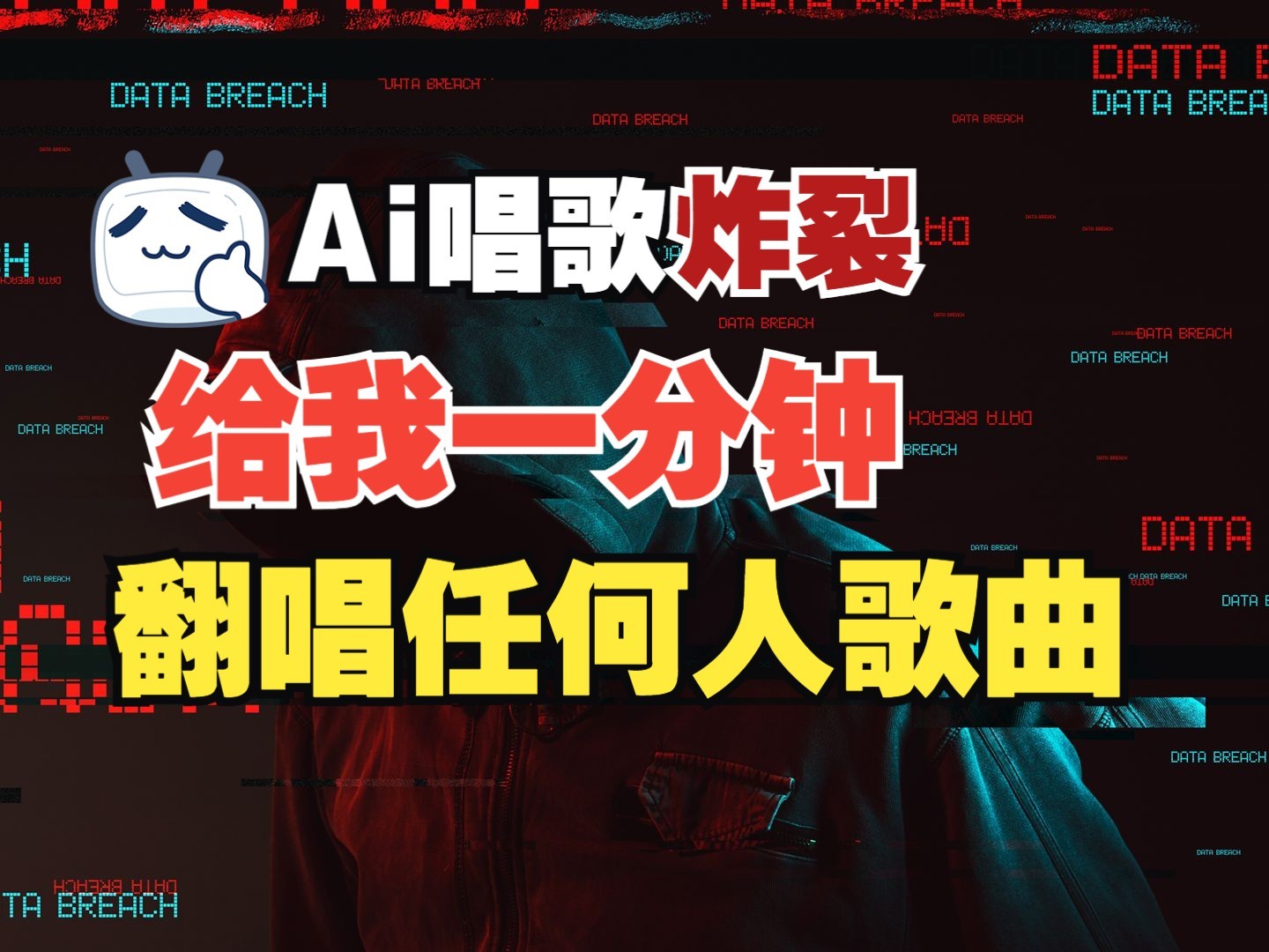最新爆款赛道，AI明星翻热曲，一月爆粉30万+，小白也能上手，月入轻松过万_就是爱分享