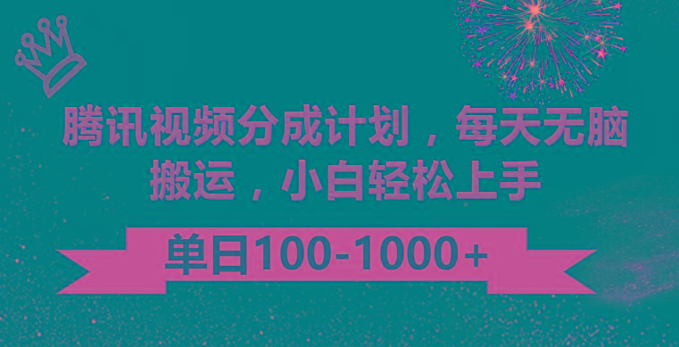 腾讯视频分成计划最新玩法，无脑搬运，日入100-1000_就是爱分享