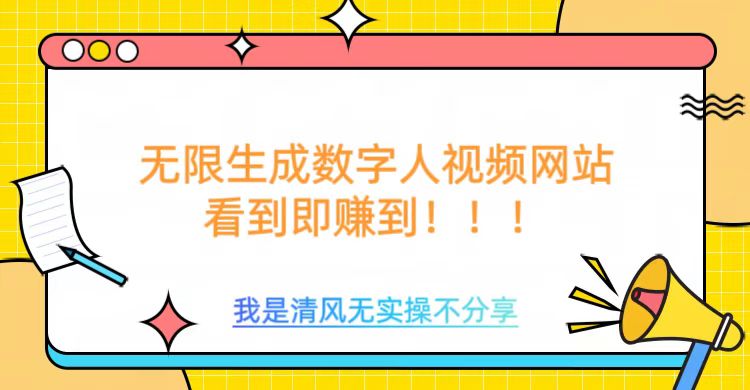 无限生成数字人视频，无需充值会员或者其他算力_就是爱分享