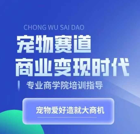 宠物赛道商业变现时代，学习宠物短视频带货变现，将宠物热爱变成事业_就是爱分享
