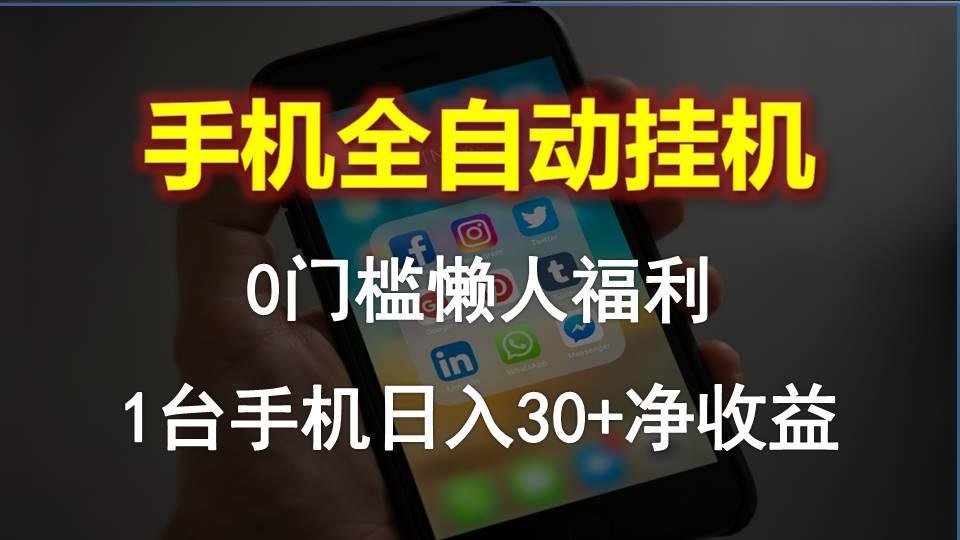 手机全自动挂机，0门槛操作，1台手机日入30+净收益，懒人福利！_就是爱分享