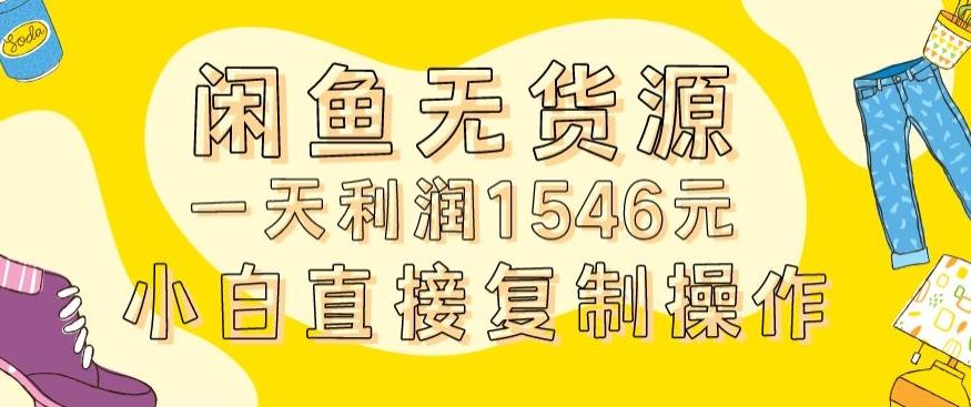 外面收2980的闲鱼无货源玩法实操一天利润1546元0成本入场含全套流程【揭秘】_就是爱分享