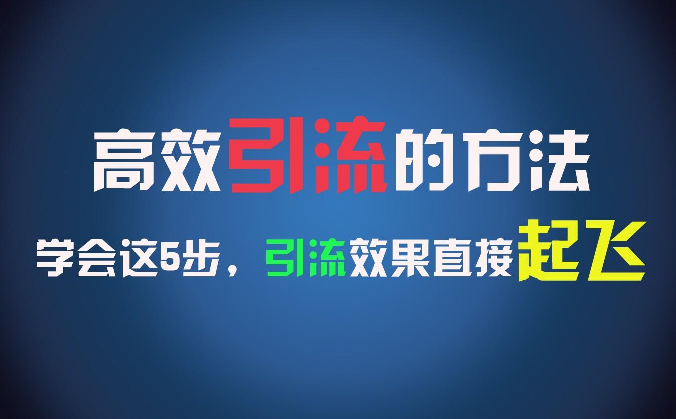 高效引流的方法，可以帮助你日引300+创业粉，一年轻松收入30万，比打工强太多！_就是爱分享