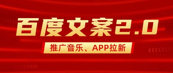 最新“百度文案”2.0推广音乐，2分钟一个作品，小白轻松上手_就是爱分享