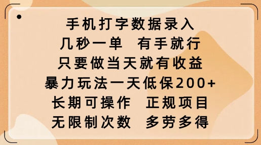 手机打字数据录入，几秒一单，有手就行，只要做当天就有收益，暴力玩法一天低保2张_就是爱分享