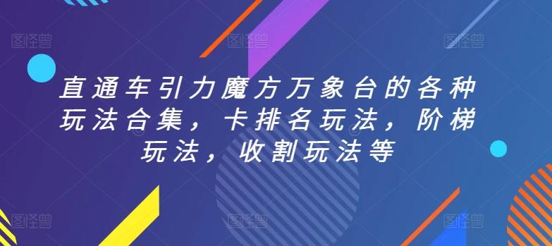 直通车引力魔方万象台的各种玩法合集，卡排名玩法，阶梯玩法，收割玩法等_就是爱分享