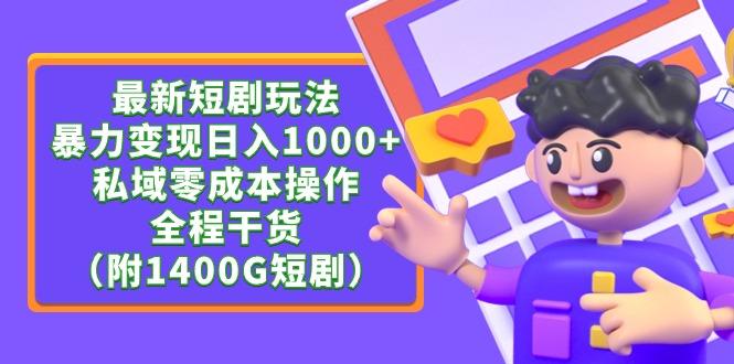 (9420期)最新短剧玩法，暴力变现日入1000+私域零成本操作，全程干货(附1400G短剧)_就是爱分享