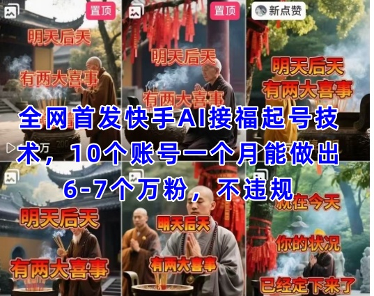 全网首发快手AI接福起号涨粉技术，10个账号一个月能做出6-7个万粉，不违规_就是爱分享