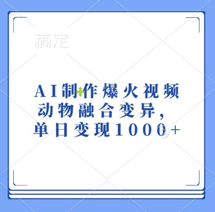 AI制作爆火视频，动物融合变异，单日变现1k_就是爱分享