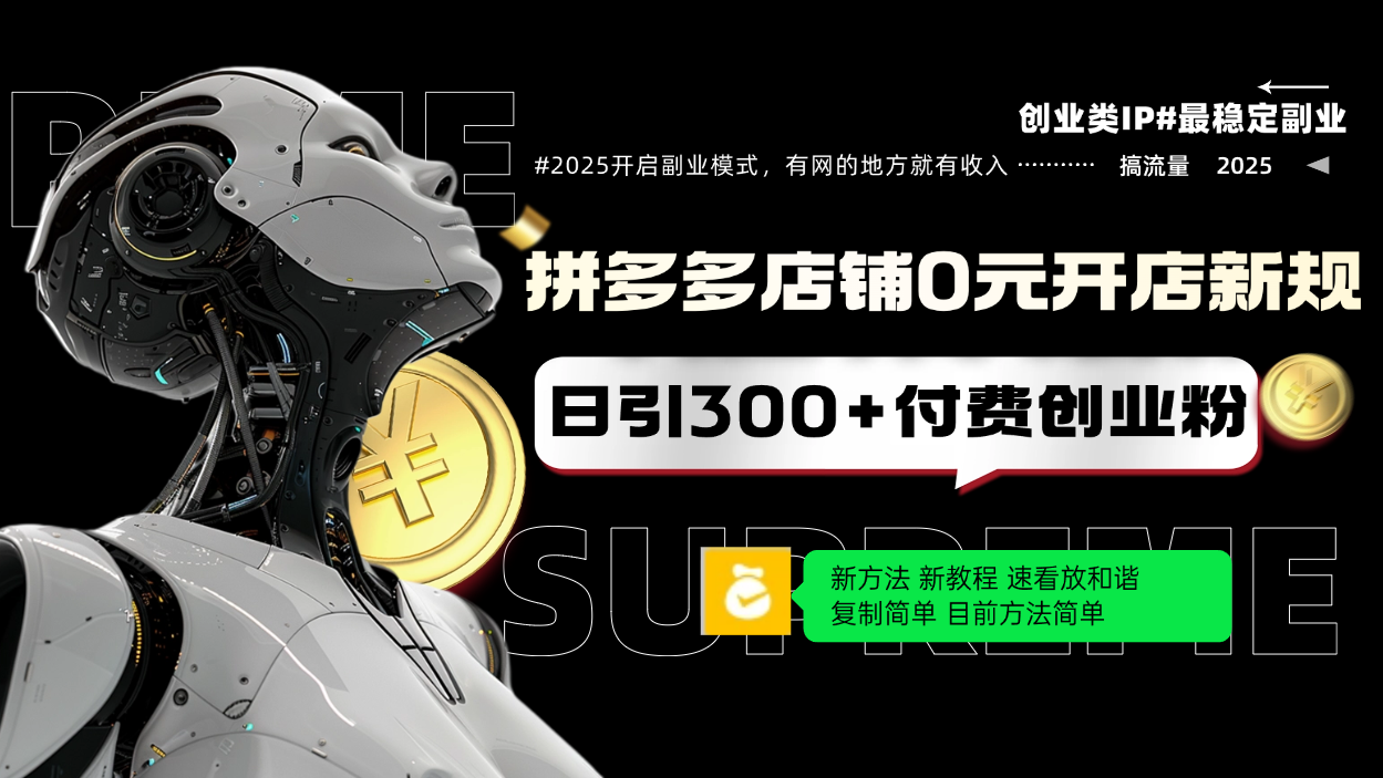 拼多多店铺0元开店新规，日引300+付费创业粉，目前方法简单复制粘贴可矩阵_就是爱分享
