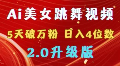 靠Ai美女跳舞视频，5天破万粉，日入4位数，多种变现方式，升级版2.0【揭秘】_就是爱分享