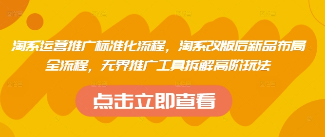淘系运营推广标准化流程，​淘系改版后新品布局全流程，无界推广工具拆解高阶玩法_就是爱分享