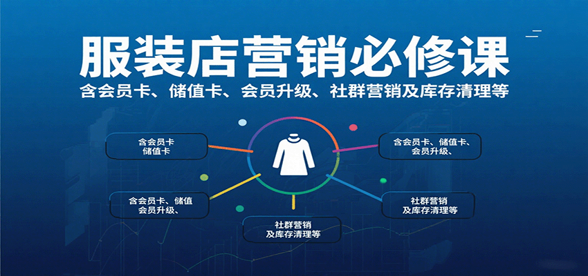 服装店营销必修课：含会员卡、储值卡、会员升级、社群营销及库存清理等_就是爱分享