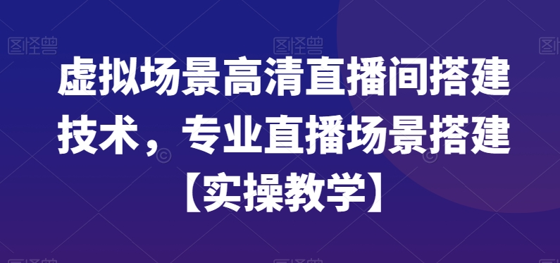虚拟场景高清直播间搭建技术，专业直播场景搭建【实操教学】_就是爱分享