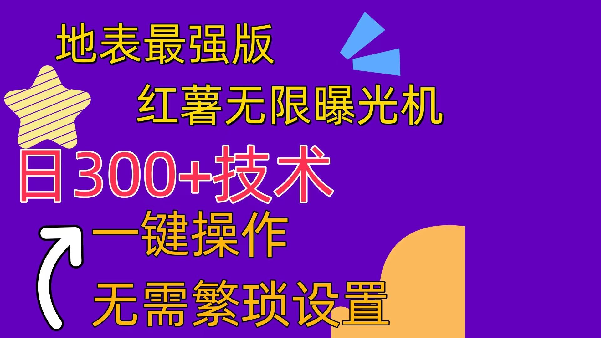 红薯无限曝光机(内附养号助手_就是爱分享