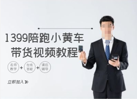 1399陪跑tiktok小黄车带货视频教程，tiktok跨境电商教程_就是爱分享