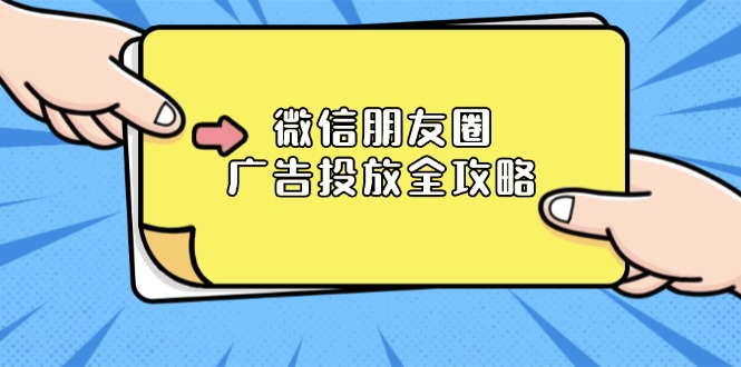 微信朋友圈 广告投放全攻略：ADQ平台介绍、推广层级、商品库与营销目标_就是爱分享