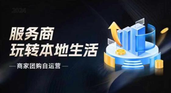 商家团购自运营2024流量新方向引爆同城，大新哥教你玩转本地生活_就是爱分享