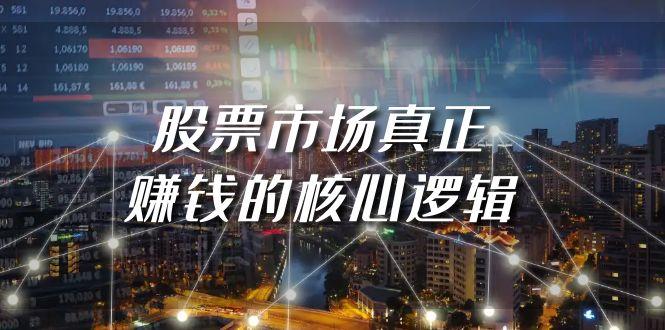 (9270期)某公众号付费文章《股票市场真正赚钱的核心逻辑》_就是爱分享