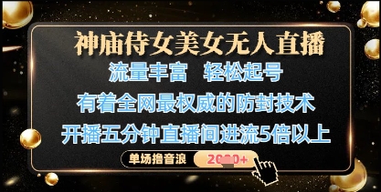 神庙侍女美女无人直播，轻松起号，有着全网最权威的防封技术，单场撸音浪1k+_就是爱分享